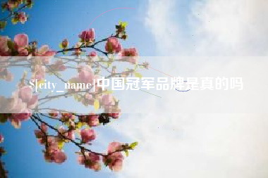日喀则中国冠军品牌是真的吗