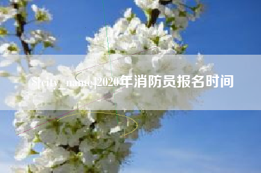 日喀则2020年消防员报名时间
