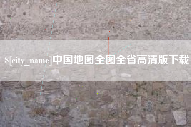 日喀则中国地图全图全省高清版下载