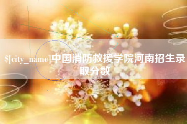 日喀则中国消防救援学院河南招生录取分数