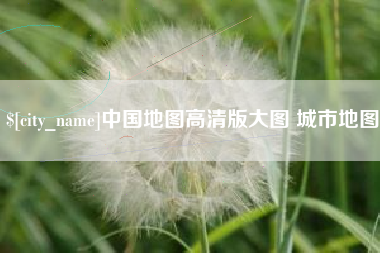日喀则中国地图高清版大图 城市地图