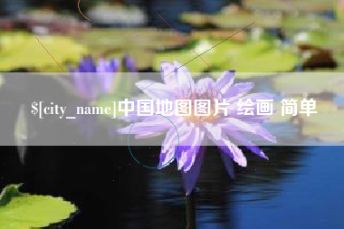 日喀则中国地图图片 绘画 简单