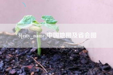 日喀则中国地图及省会图