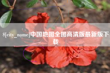 日喀则中国地图全图高清版最新版下载