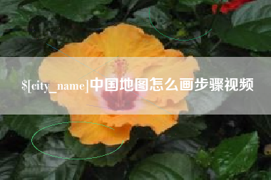日喀则中国地图怎么画步骤视频