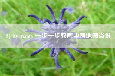 日喀则一步一步教画中国地图省份