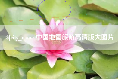 日喀则中国地图旅游高清版大图片