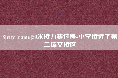 日喀则50米接力赛过程-小李接近了第二棒交接区
