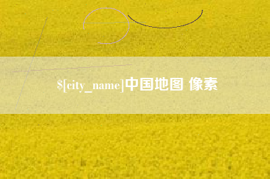 日喀则中国地图 像素