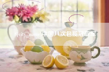 日喀则中国八次包揽冠亚军