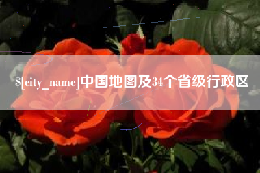 日喀则中国地图及34个省级行政区