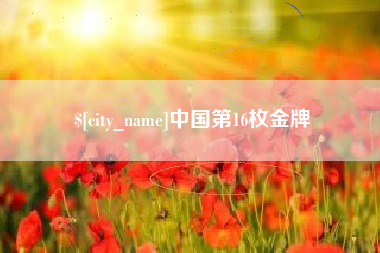 日喀则中国第16枚金牌