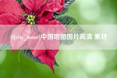 日喀则中国地图图片高清 素材