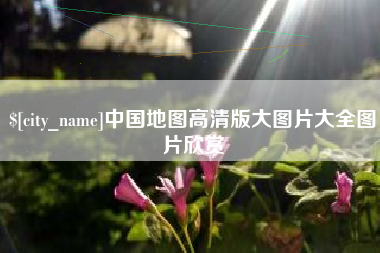 日喀则中国地图高清版大图片大全图片欣赏