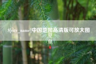 日喀则中国地图高清版可放大图