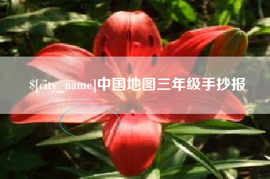 日喀则中国地图三年级手抄报