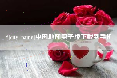 日喀则中国地图电子版下载到手机