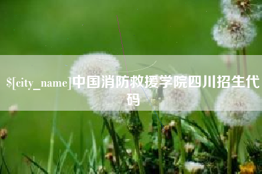 日喀则中国消防救援学院四川招生代码