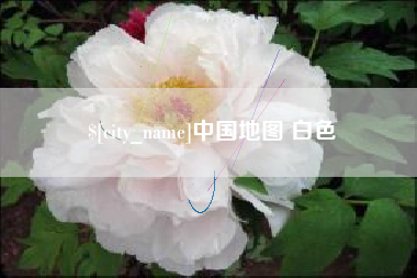 日喀则中国地图 白色