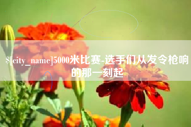 日喀则5000米比赛-选手们从发令枪响的那一刻起
