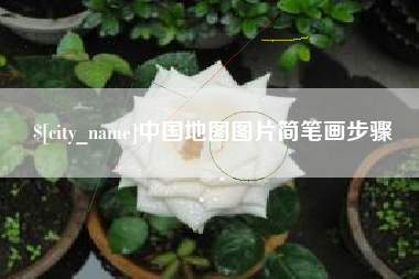 日喀则中国地图图片简笔画步骤