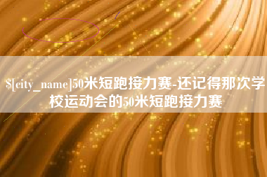 日喀则50米短跑接力赛-还记得那次学校运动会的50米短跑接力赛