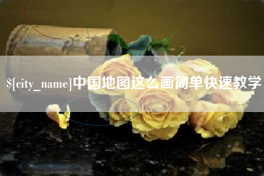 日喀则中国地图这么画简单快速教学