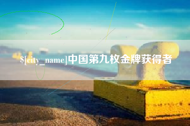 日喀则中国第九枚金牌获得者