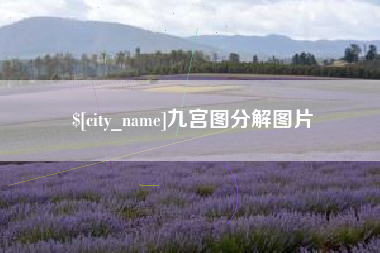 日喀则九宫图分解图片