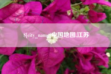 日喀则中国地图,江苏