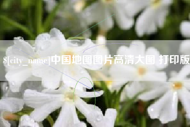 日喀则中国地图图片高清大图 打印版