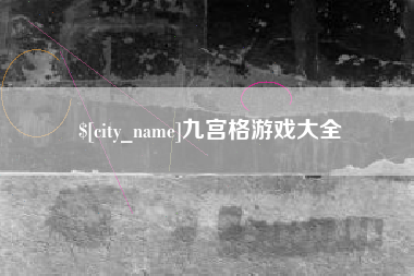 日喀则九宫格游戏大全