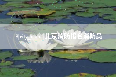 日喀则北京消防报名消防员