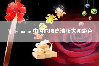 日喀则中国地图高清版大图彩色