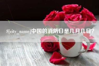 日喀则中国的消防日是几月几日？