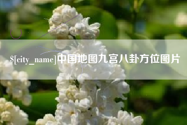 日喀则中国地图九宫八卦方位图片
