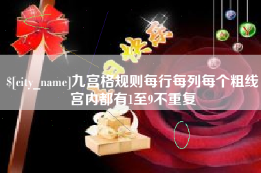 日喀则九宫格规则每行每列每个粗线宫内都有1至9不重复