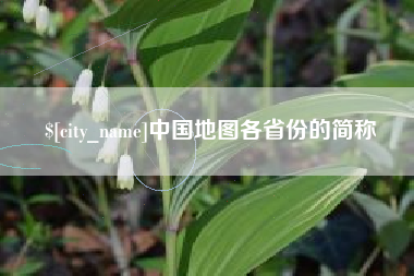 日喀则中国地图各省份的简称
