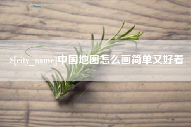 日喀则中国地图怎么画简单又好看