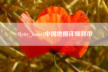 日喀则中国地图详细到市