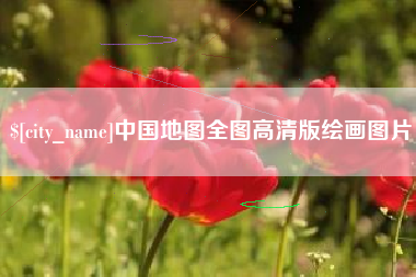 日喀则中国地图全图高清版绘画图片