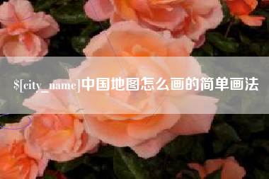 日喀则中国地图怎么画的简单画法