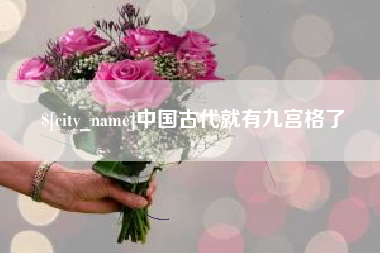 日喀则中国古代就有九宫格了