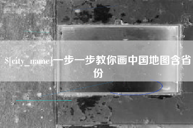 日喀则一步一步教你画中国地图含省份