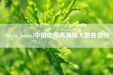 日喀则中国地图高清版大图各省份