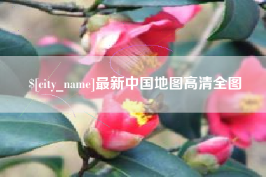 日喀则最新中国地图高清全图
