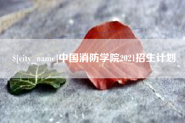 日喀则中国消防学院2021招生计划