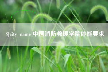日喀则中国消防救援学院体能要求