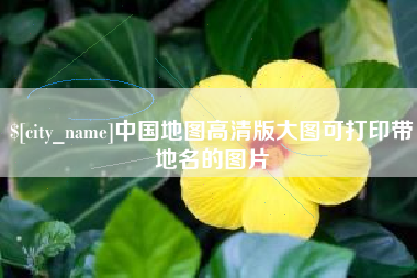 日喀则中国地图高清版大图可打印带地名的图片