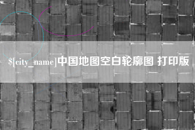日喀则中国地图空白轮廓图 打印版